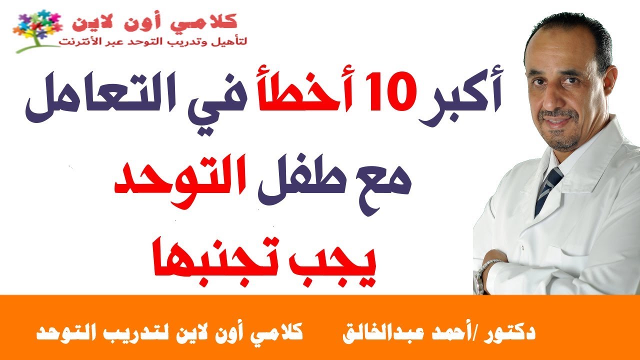أكبر 10 أخطاء في التعامل مع طفل التوحد يجب تجنبها