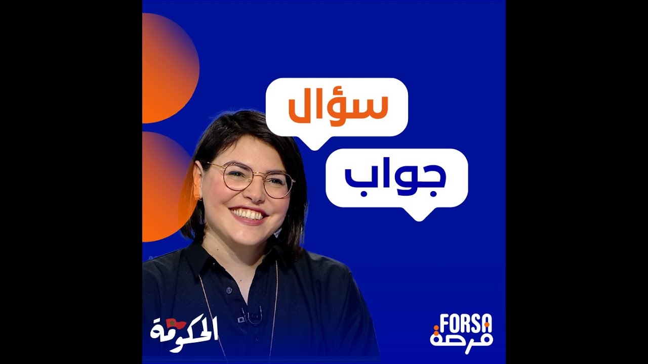 سلمى لحريشي مديرة برنامج فرصة كاتجاوبكم على أسئلتكم بخصوص التمويل والدعم اللي كايقدمها البرنامج