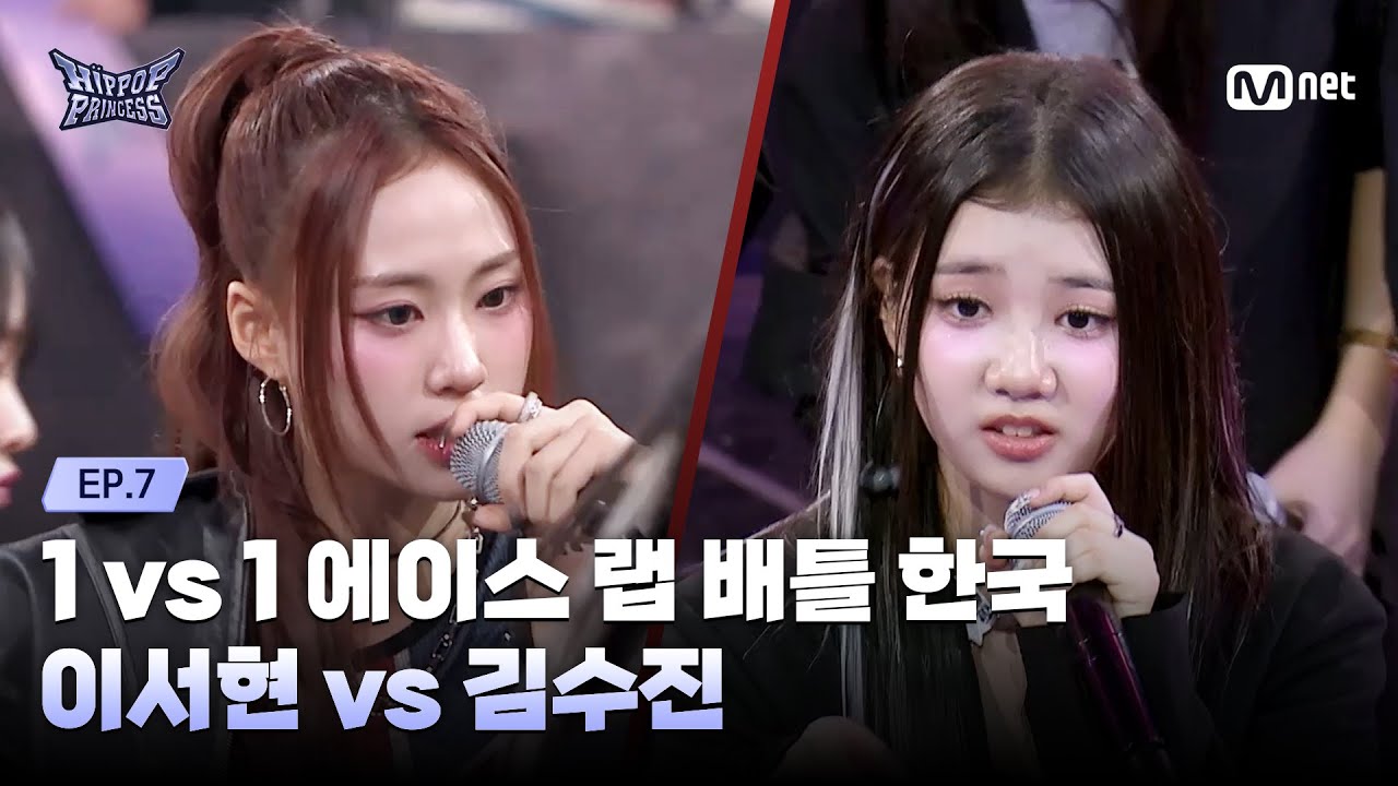 [#HIPPOPPrincess/EP.07] KIM SU JIN vs LEE SEO HYUN| 1 vs 1 Ace Rap Battle