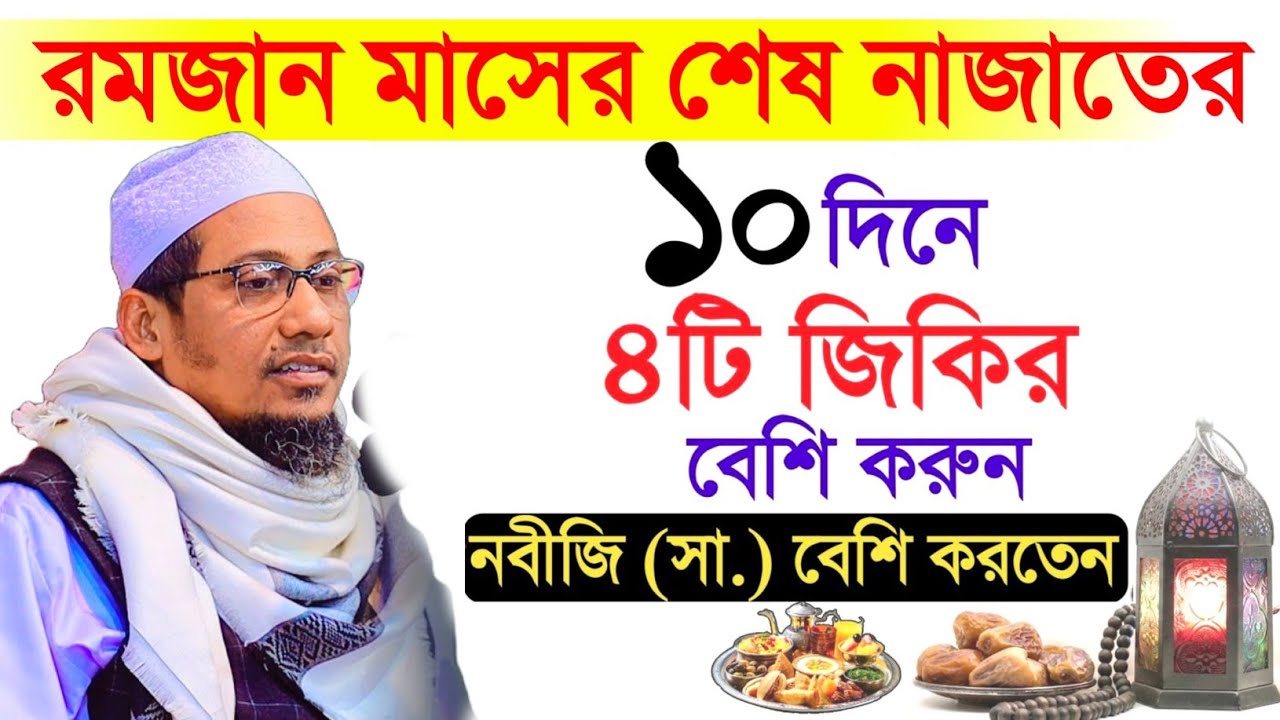 মাগফেরাতের দ্বিতীয় ১০দিন ৪টি দোয়া ও জিকির আনিসুর রহমান আশরাফী || Anisur Rahman asrafi waz 2025