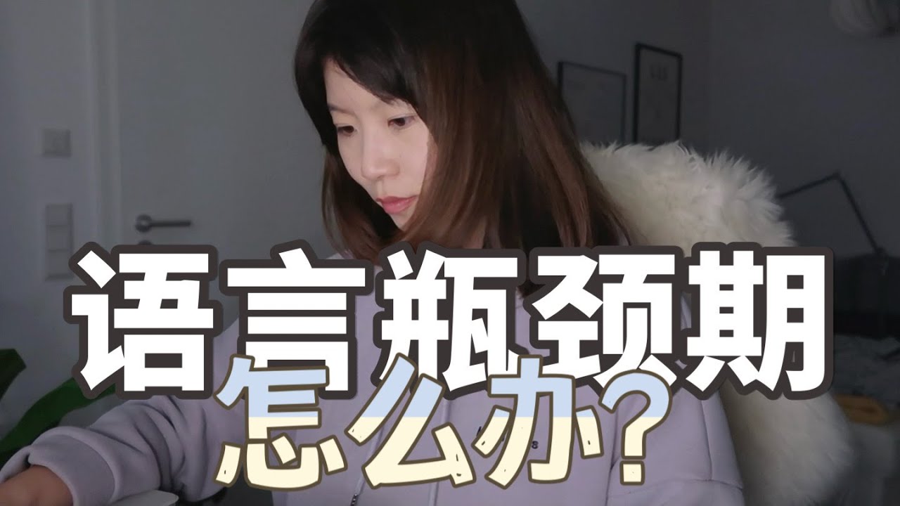 學外語遇到瓶頸期怎麼辦？分享突破語言瓶頸期的一些趣味實用方法和心態 | 輕鬆高效學英語