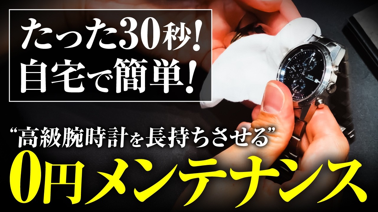 【5分でOK】腕時計を超簡単メンテナンス！自分でお手入れする方法【時計コーティング】