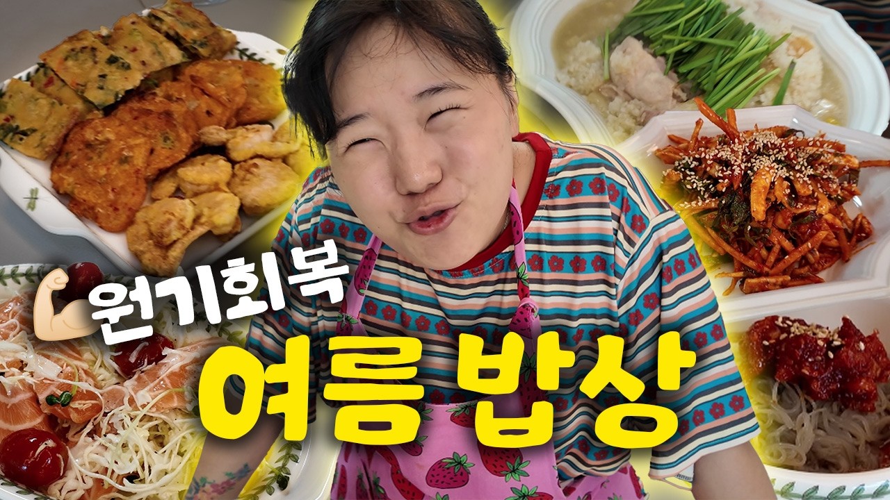 은지가 만든 초간단 여름 음식 레시피🍜 요리하는 엄마ㅣ집들이 음식ㅣ닭백숙, 냉면, 샐러드, 해물파전, 김치전