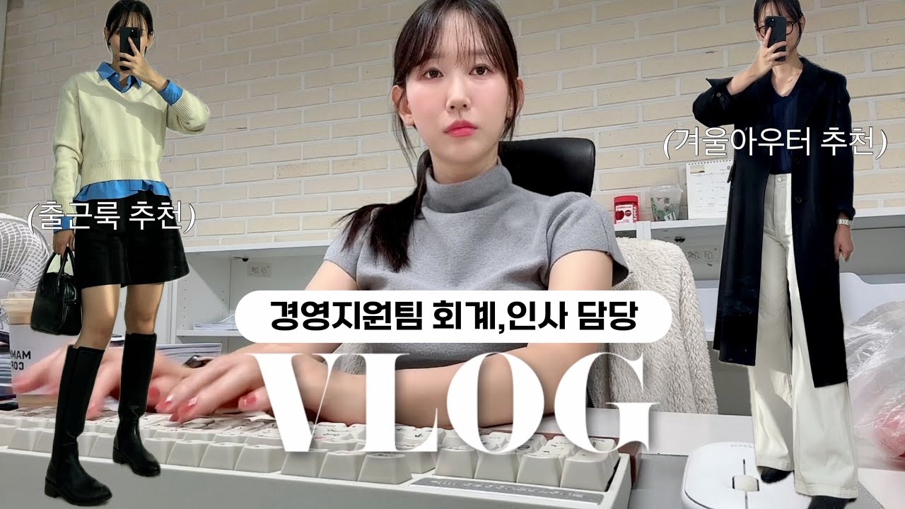 (vlog) 경영지원팀 직장인 브이로그ㅣ이번 주도 무사히 출근한 내자신🫡ㅣ회계.인사팀 업무이야기👩🏻‍💻ㅣ겨울아우터 추천ㅣ블랙 코트 돌려입기ㅣ직장인 데일리룩ㅣ키보드ASMR