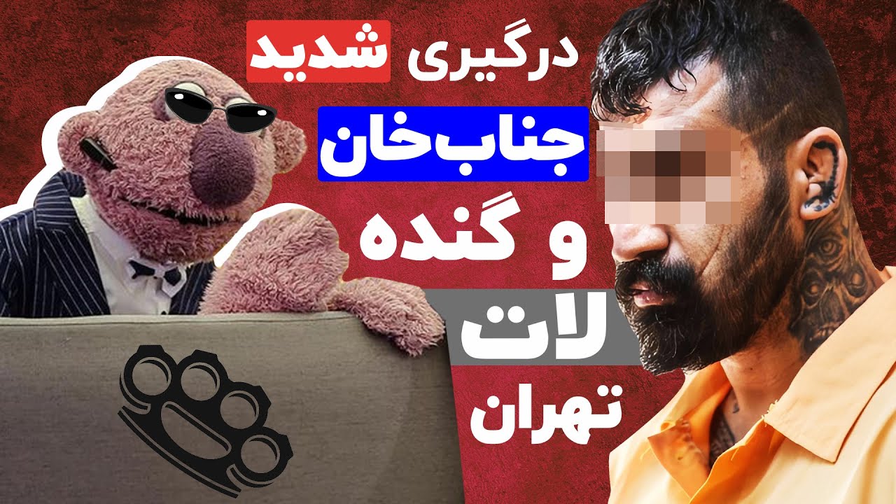 جناب‌خان پوزه خلیل گرازو به خاک میماله 😂😂