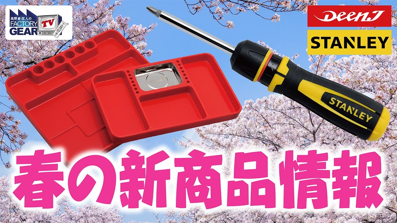 春の特選！新商品情報【Vol.401】