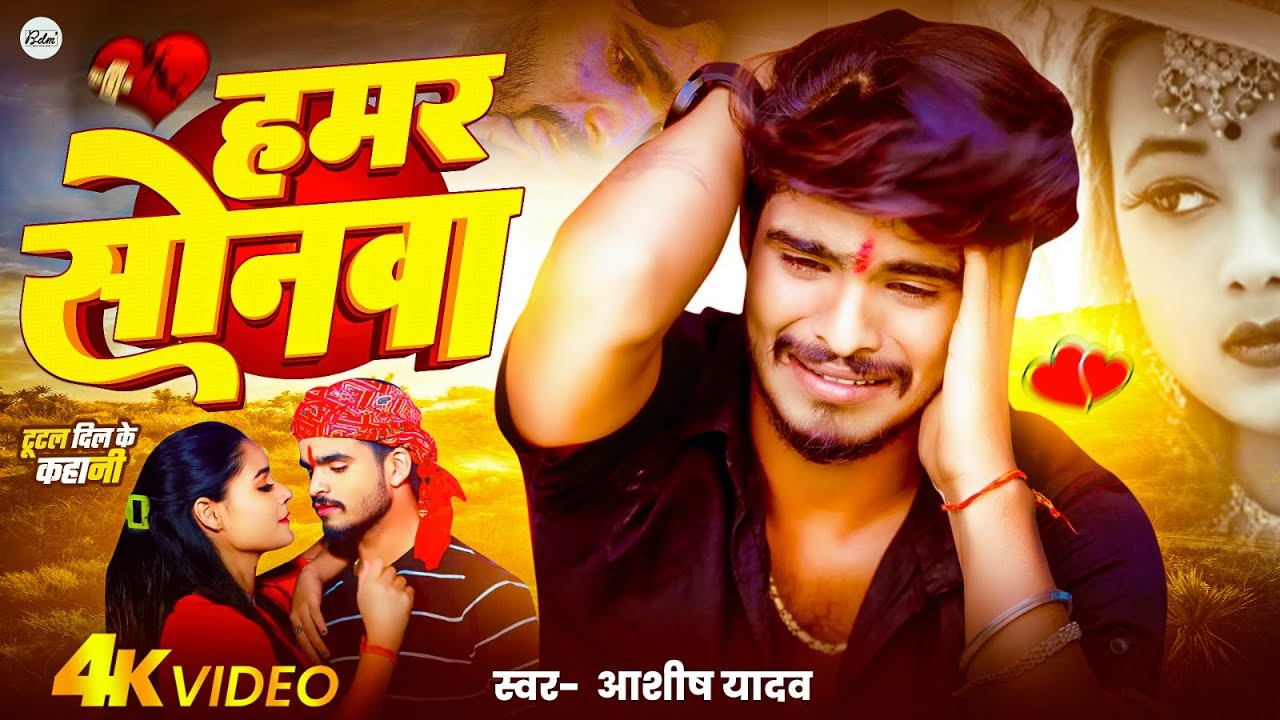 #VIDEO | हमर सोनवा | #Aashish Yadav का दर्दनाक बेवफाई गाना 2026 | Hamar Sonwa | Maghi Sad Song 2026