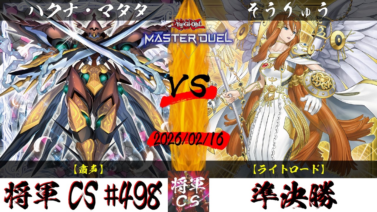 【遊戯王マスターデュエル】第498回将軍CS 準決勝 ハクナ・マタタ選手『粛声』VS そうりゅう選手『ライトロード』