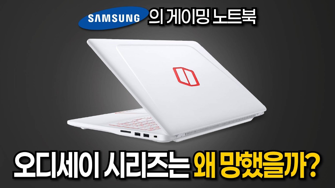 9년 전 삼성이 야심차게 출시했던 첫 게이밍 노트북 - 삼성 오디세이 NT800