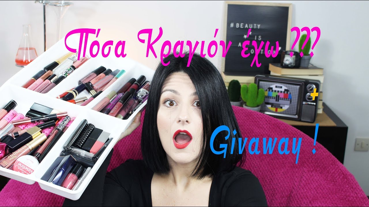 &Pi;ό&sigma;&alpha; &kappa;&rho;&alpha;&gamma;ί&omicron;&nu; έ&chi;&omega; + GIVEAWAY!!! |Niki Kavvadia