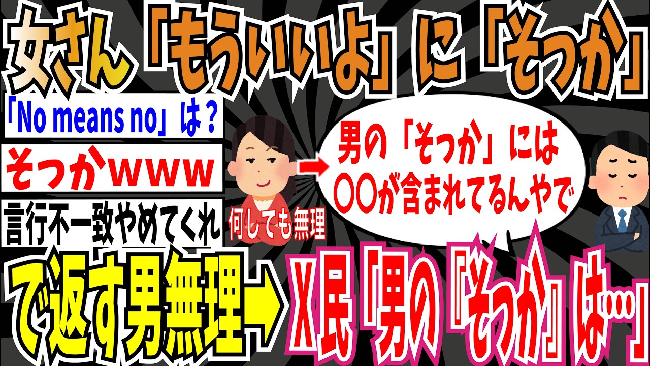 【No means no】女さん「女子の『もういいよ』に『そっか』で返す男は何しても無理。」➡︎男「その『そっか』は男側からの〇〇やで。」【ゆっくり ツイフェミ】