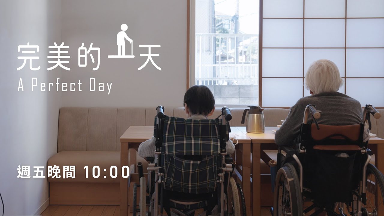 完美的一天  (A Perfect Day) ｜紀錄片預告【公視主題之夜SHOW】