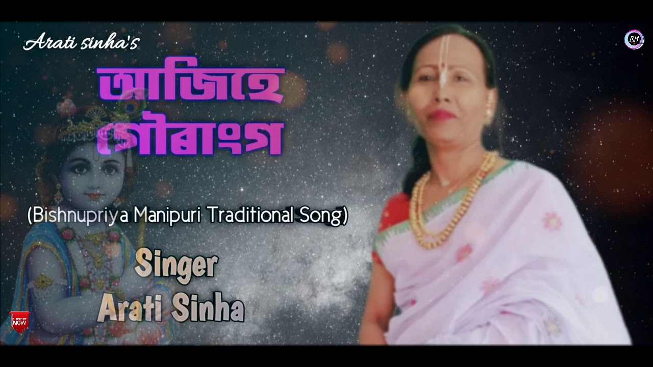 Ajihe Gaurango || Arati Sinha || Bishnupriya Manipuri traditional Song