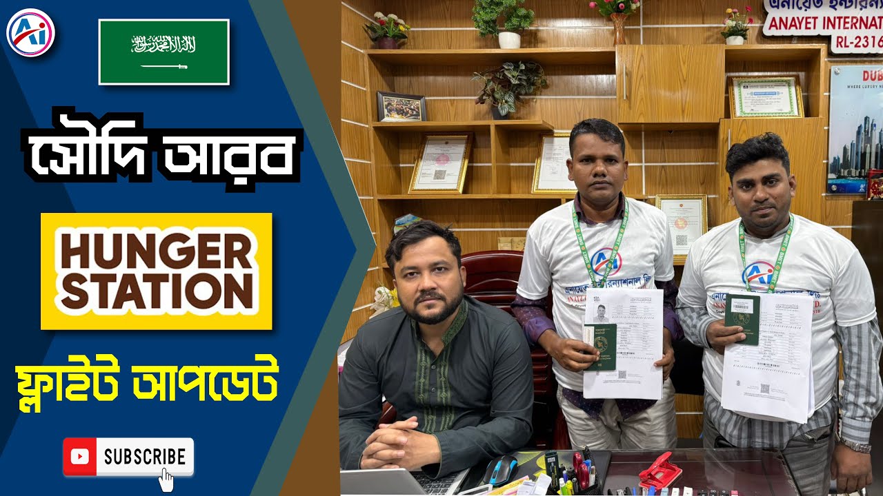Hunger Station || ফ্লাইট আপডেট 