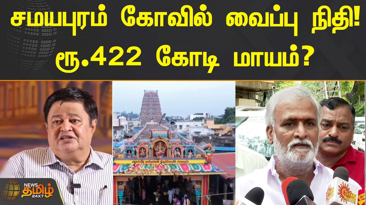 சமயபுரம் கோவில் வைப்பு நிதி! ரூ.422 கோடி மாயம்? | Samayapuram Temple | Deposit Fund | Sekar Babu