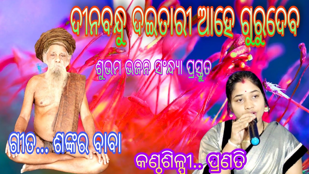 Dinabandhu daitari ahe gurudeba