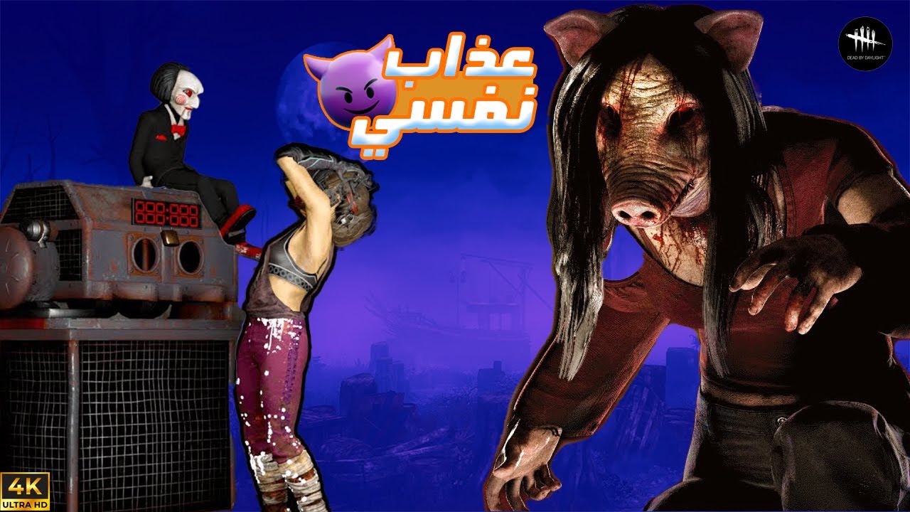 و أخيرا أجتكم الخنزيرة مع بيلد لحرق أعصاب السرفايفرز 😂-  Dead By Daylight