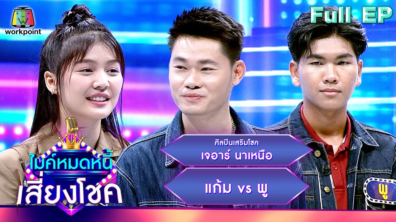 ไมค์หมดหนี้ เสี่ยงโชค | เจอาร์ นาเหนือ | 29 ก.พ. 67 FULL EP