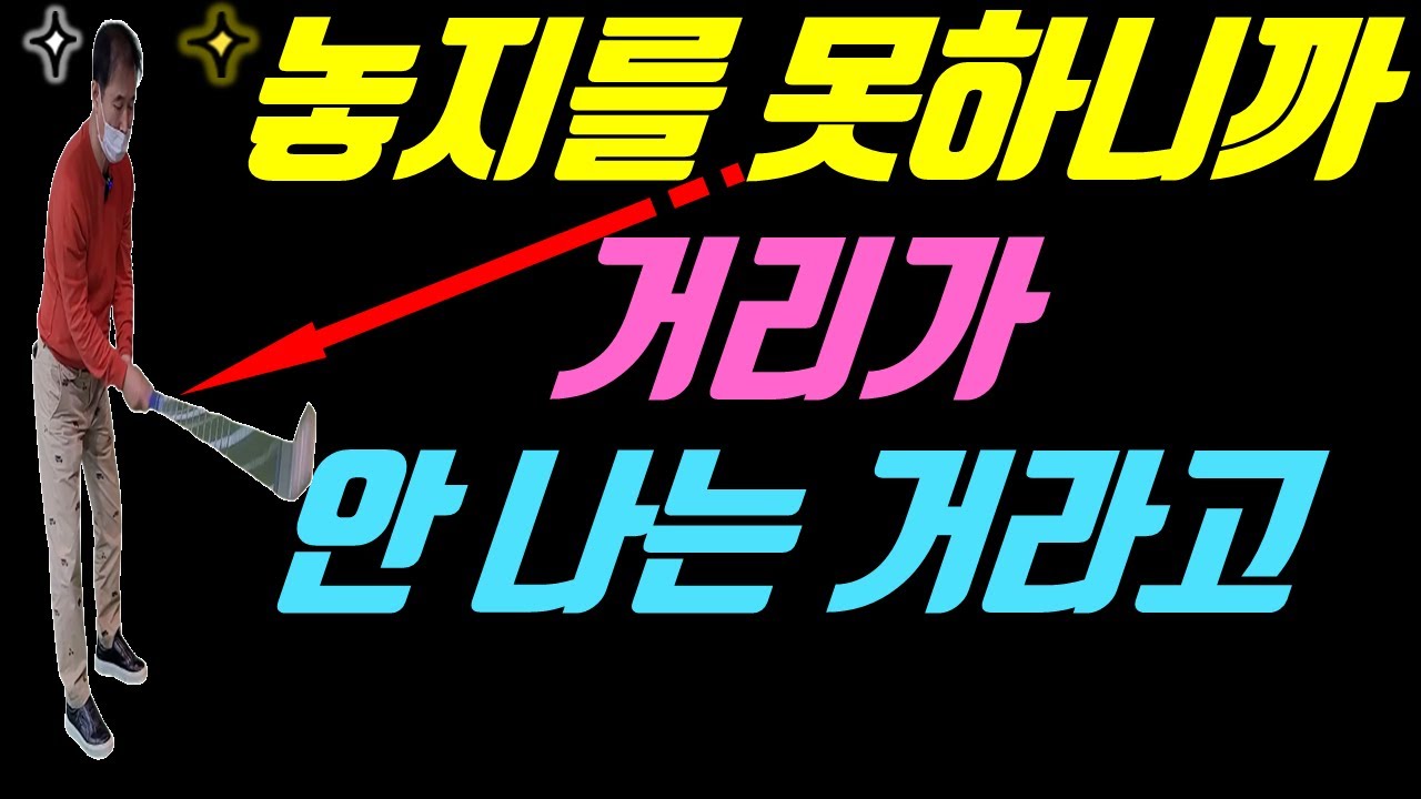 채를 잡지 말고 놔야 비거리가 납니다