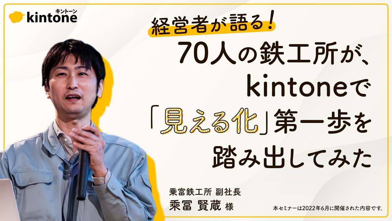 70人の鉄工所が、kintoneで「見える化」第一歩を踏み出してみた