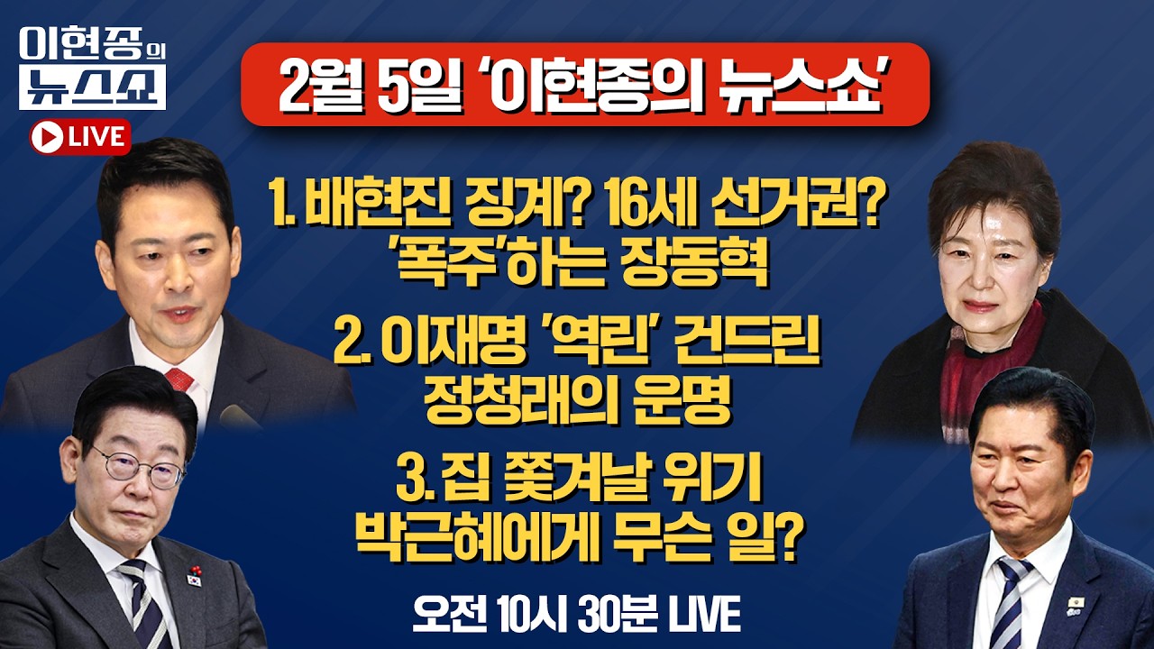 [🔴LIVE] 배현진 징계? 친한 당협위원장 대거 교체? '폭주'하는 장동혁ㅣ이재명 '역린' 건드린 정청래의 운명ㅣ박근혜, 집 쫓겨날 위기ㅣ이현종의 뉴스쇼 [문화일보]