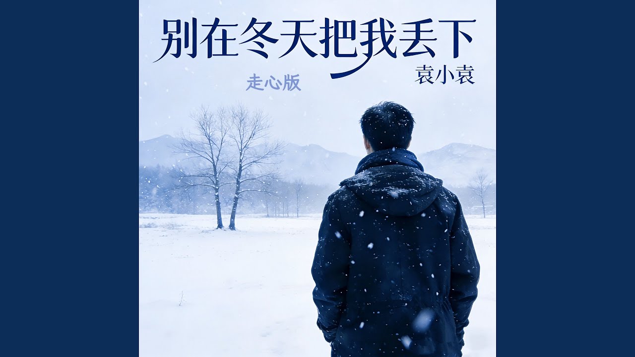 别在冬天把我丢下 (走心版)