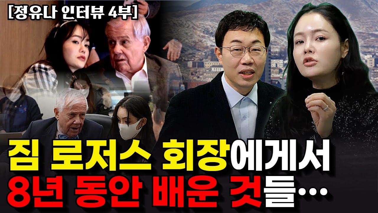 세계 3대 투자자 짐 로저스 회장의 비서로 세계를 누빈 정유나가 배운 거물의 투자 철학