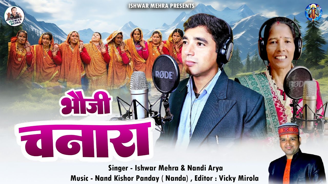 भौजी चनारा || Bhouji Chanara || झोड़ा - चाँचरी || Ishwar mehra || Nandi Arya New kumaoni song 2025