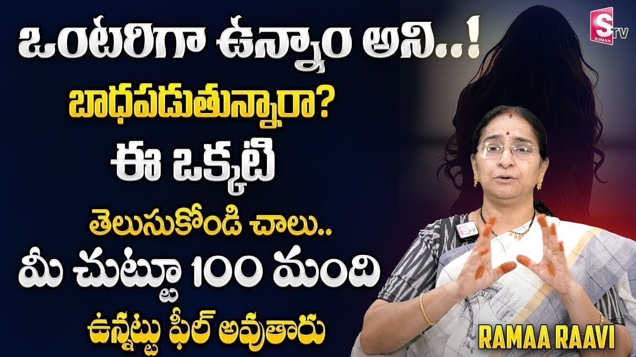 Ramaa Raavi About Vontarithanam | Ramaa Raavi Best Motivational Video In Telugu | SumanTV