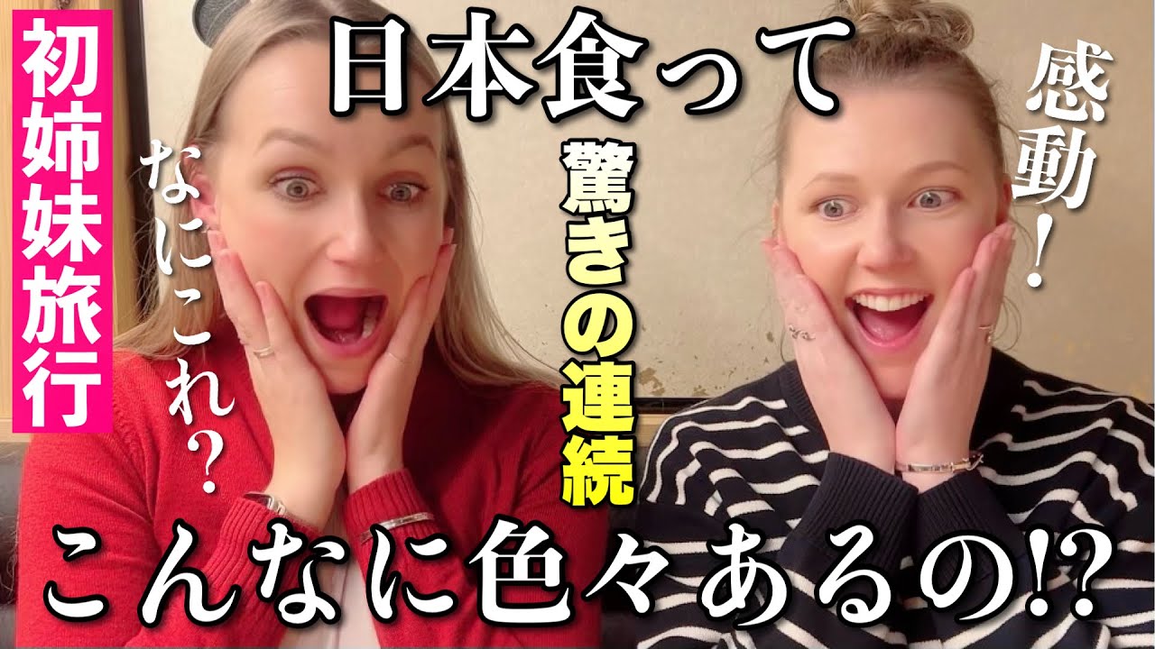 日本が好きすぎて外国人姉妹が再来日！TOYOTA勤務の妹と姉が日本食に魅了された日！