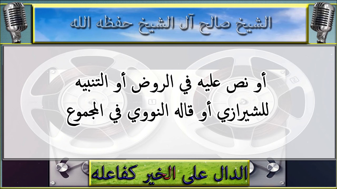 الفرق ما بين الاجتهاد المطلق والاجتهاد المذهبي النسبي والتقليد : الشيخ صالح ال الشيخ حفظه الله