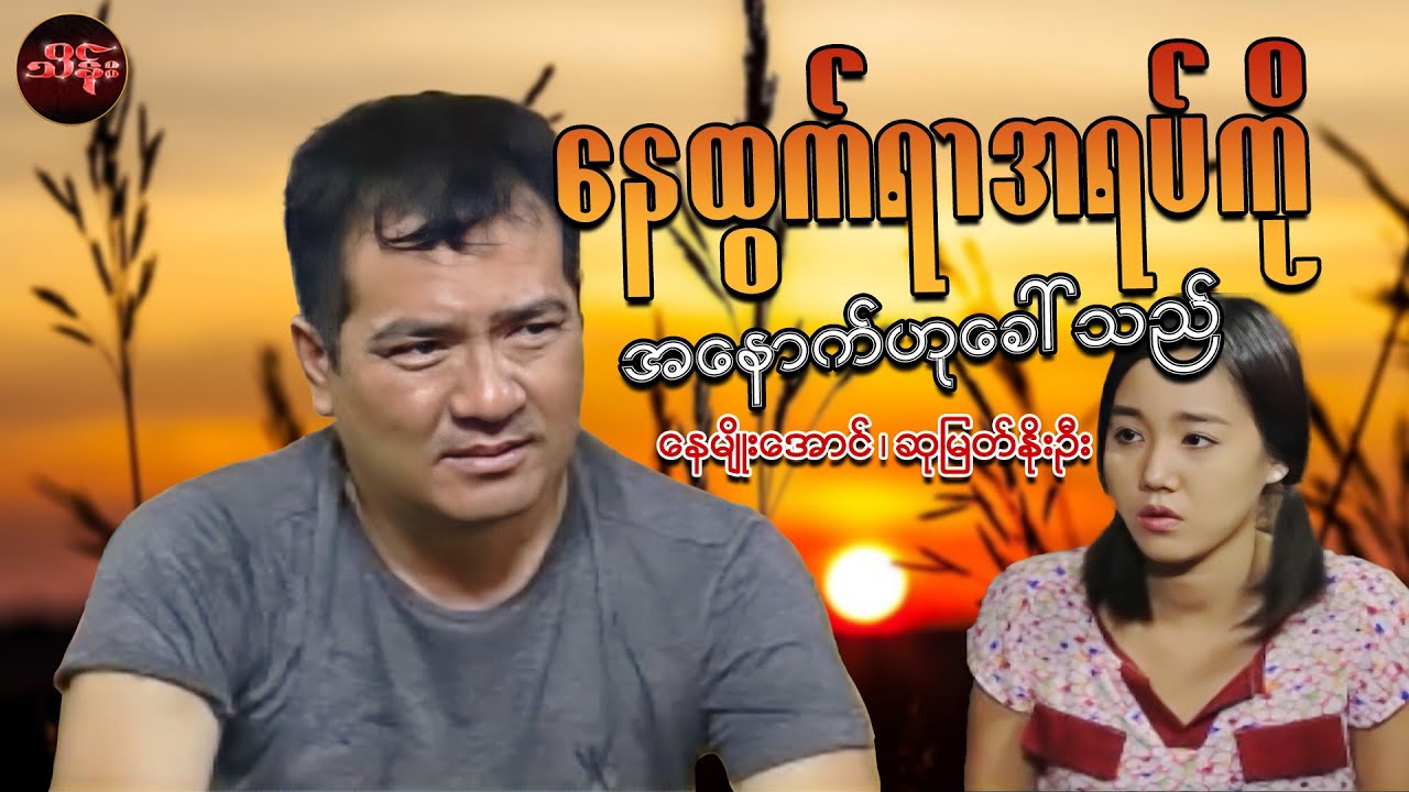 နေထွက်ရာအရပ်ကိုအနောက်ဟုခေါ်သည် ( စ/ဆုံး ) ( နေမျိုးအောင် ၊ ဆုမြတ်နိုးဦး )