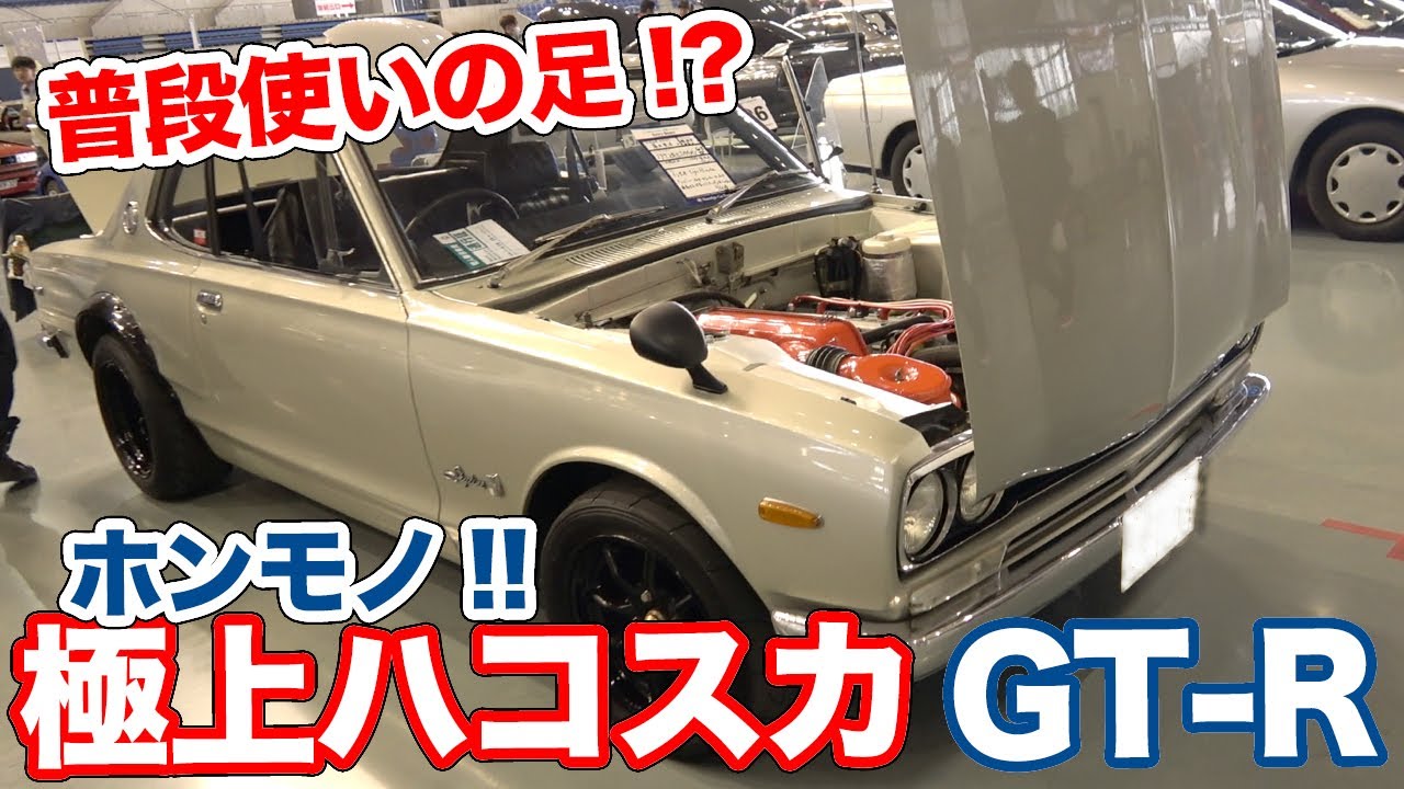 こんな個体がまだあるの!?極上コンディションのハコスカGT-Rを紹介！