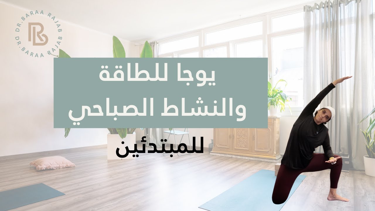 يوغا الصباح للطاقة والنشاط | تمارين يوغا للمبتدئين لبدء يومك بحيوية