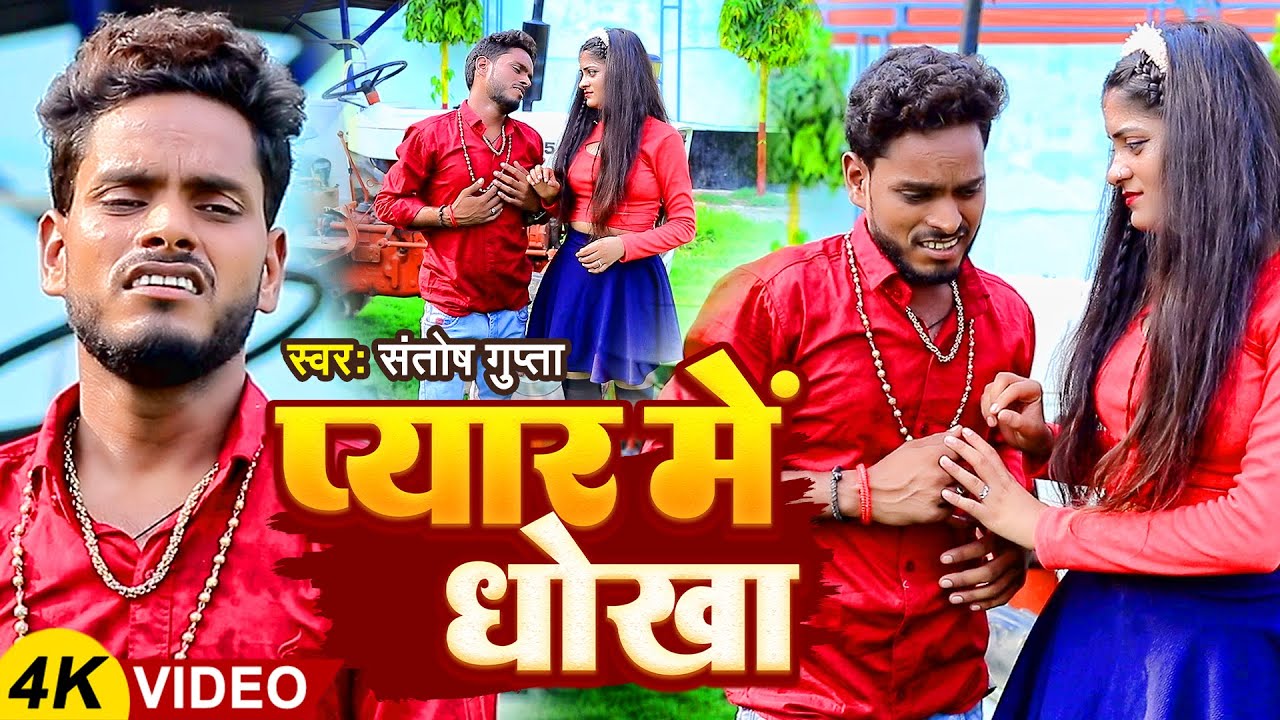 #Video | प्यार में धोखा | #Santosh Gupta | Pyar Mein Dhokha | Bhojpuri Sad Song 2024