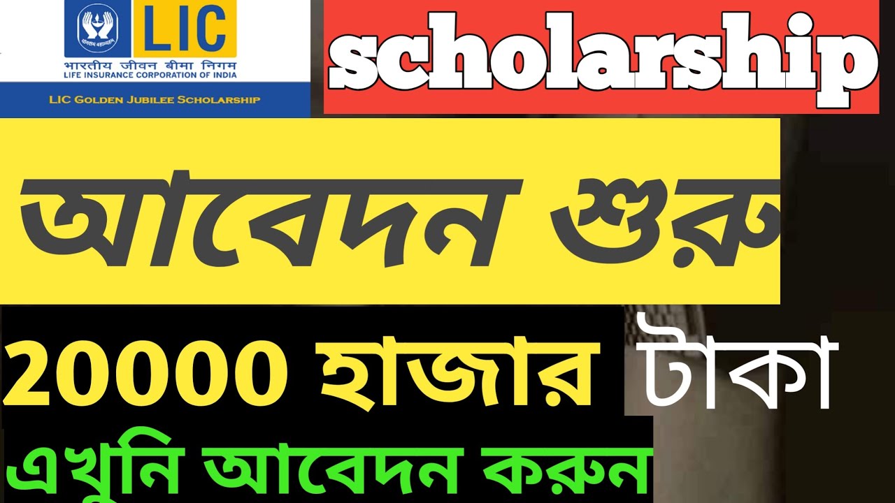 LIC scholarship 2021 apply online || How to apply LIC Scholarship 2021 || Golden Jubilee Scholarship