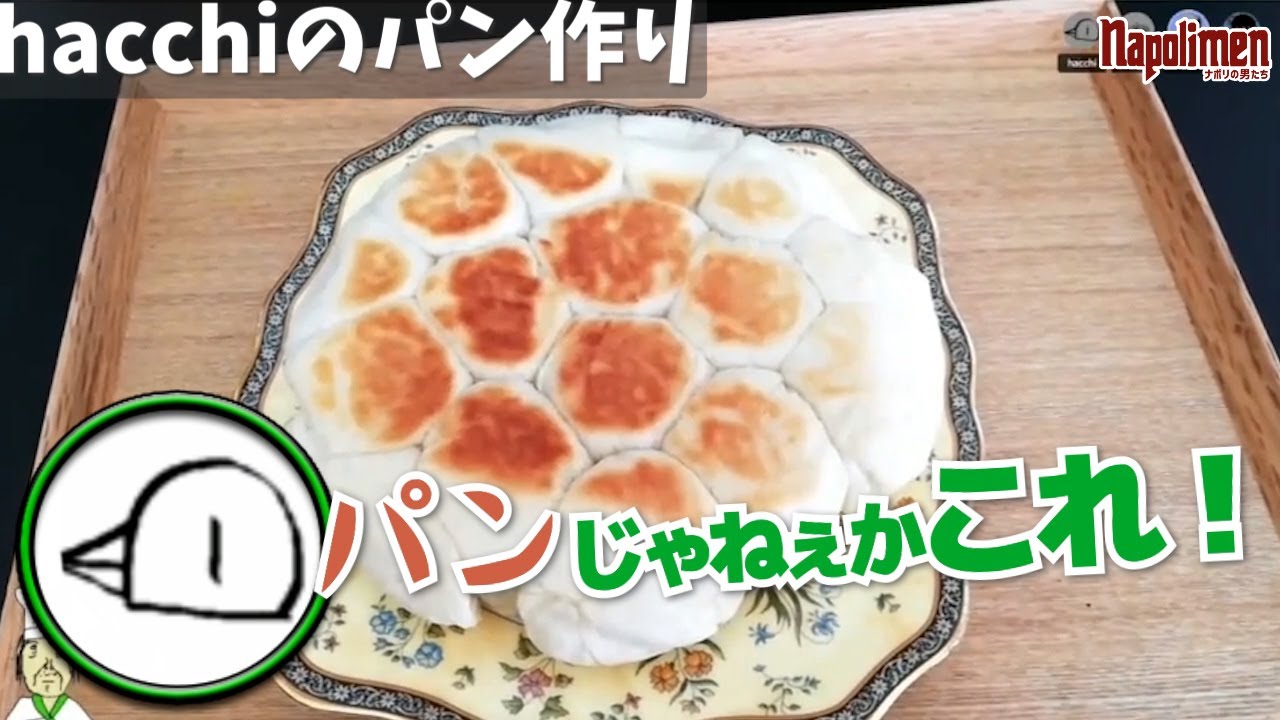 ほのぼのすぎるhacchiのパン作り【ナポリの男たち切り抜き】