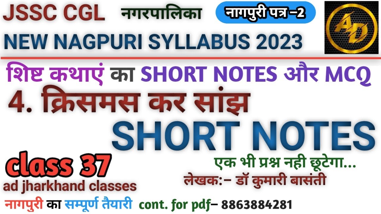 #नागपुरी_क्रिसमस_कर_सांझ_शार्ट_नोटस | nagpuri_krismas_kar_sanjh_mcq #nagpuri_new_syllabus #cgl #jssc