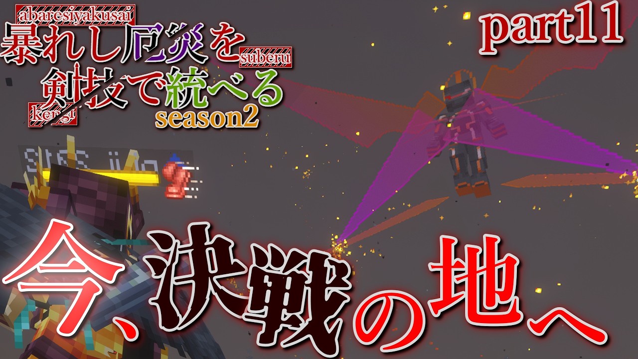 最後の戦いの火蓋が今 暴れし厄災を剣技で統べる season2 part11#マイクラ #マインクラフト #ゆっくり実況