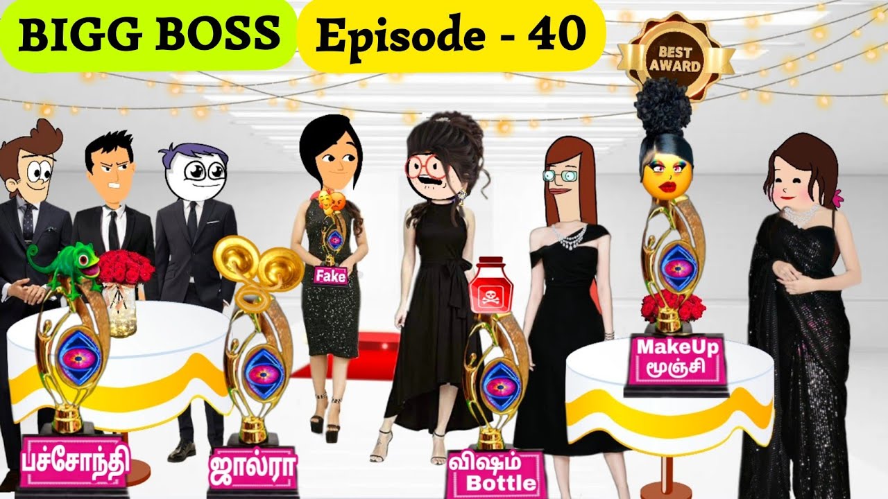 🤣😡BIGG BOSS வீட்ல AWARD Functionனில் பயங்கர சண்டை கலாட்டா😎 #poomari #cartoon #biggboss #comedy #fun