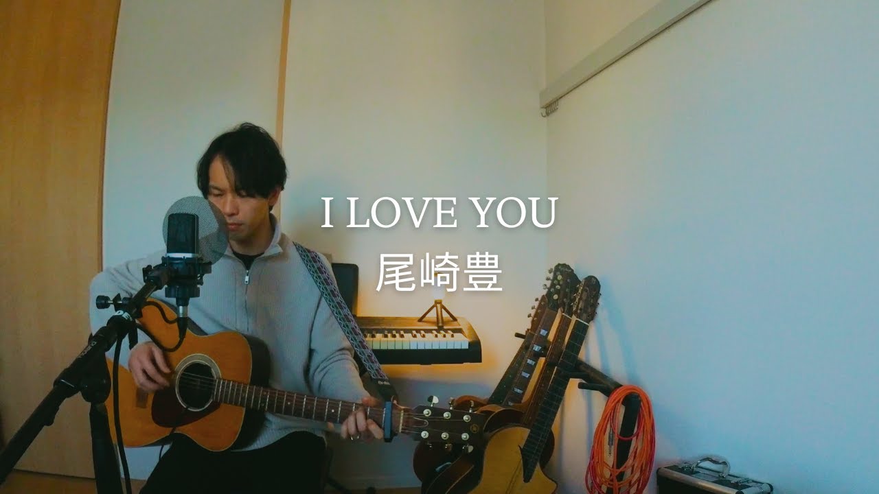 【 I LOVE YOU / 尾崎豊】アコギ弾き語り Cover by 成峰-masamine-
