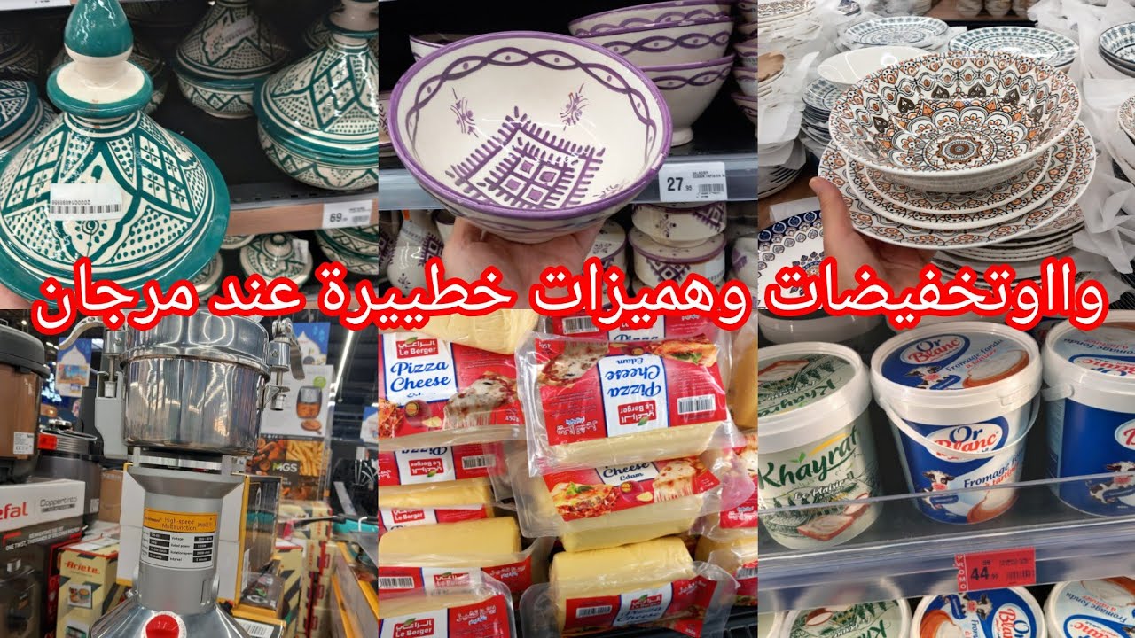 وااو عروض وتخفيضات خطييرة عند💥مرجان💥جديد رمضان في أواني ومواد الغذائية سارعو👌👍