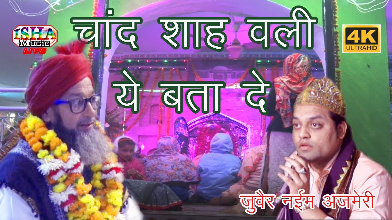 चाँद शाह वली ये बता दे   CHAND SHAH WALI YE BATA DE   ZUBAIR NAYIM AZMERI QUAWAAL