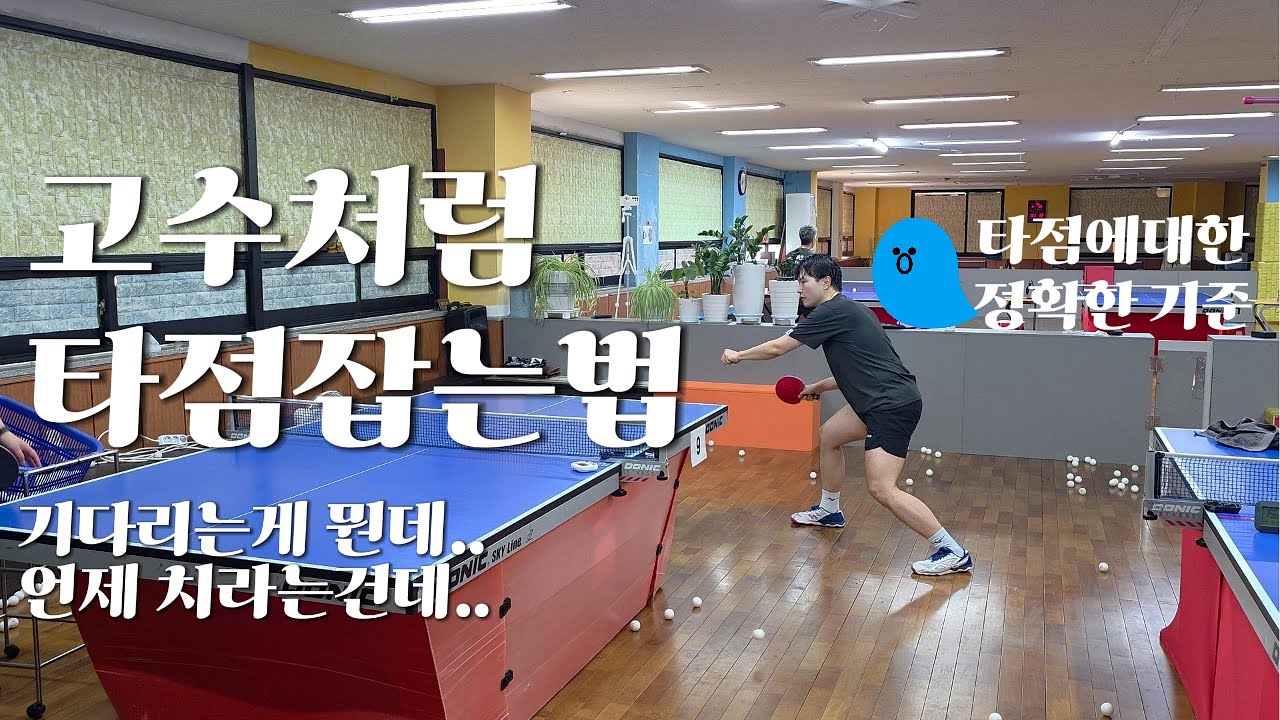 고수처럼 타점잡는법 [ 급하게 치는분 필수시청 ]