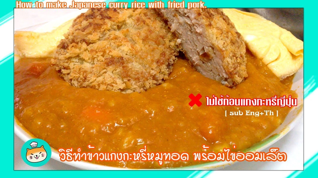 🇯🇵 วิธีทำข้าวแกงกะหรี่หมูทอด | ไม่ใช้ก้อนแกงกะหรี่ญี่ปุ่น | Japanese Food [ sub Eng+Th ]