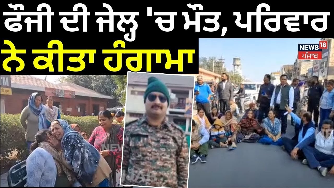 hoshiarpur News | ਫੌਜੀ ਦੀ ਜੇਲ੍ਹ 'ਚ ਮੌਤ, ਪਰਿਵਾਰ ਨੇ ਕੀਤਾ ਹੰਗਾਮਾ | Punjabi News | Today News | N18V