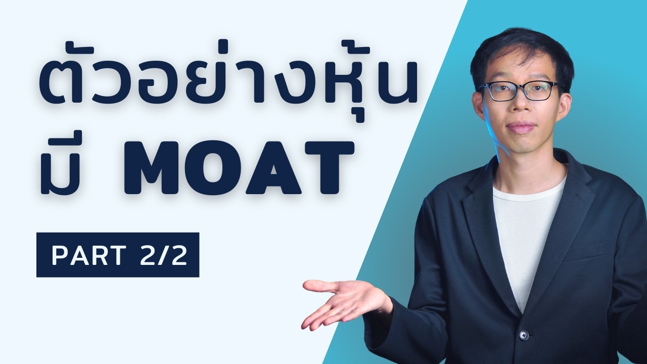 ตัวอย่างบริษัทที่มี Moat (Part 2/2)
