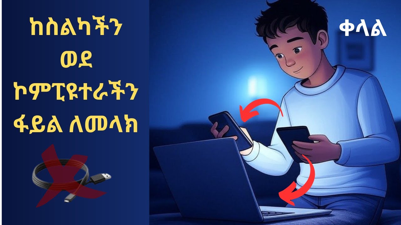ከስልክ ወደ ኮምፒዩተር ፋይል አላላክ | How to send file from phone to PC