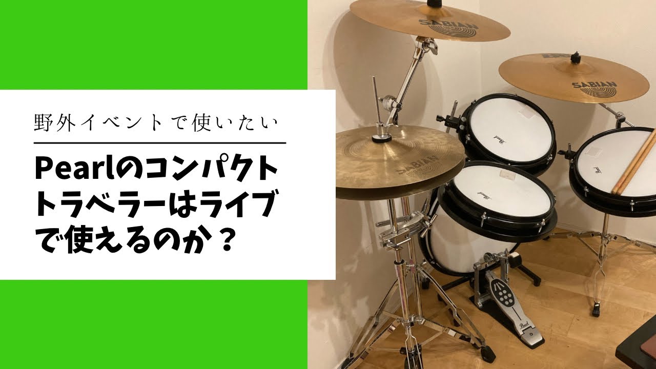 パールのコンパクトトラベラーをライブで使うことができるか？