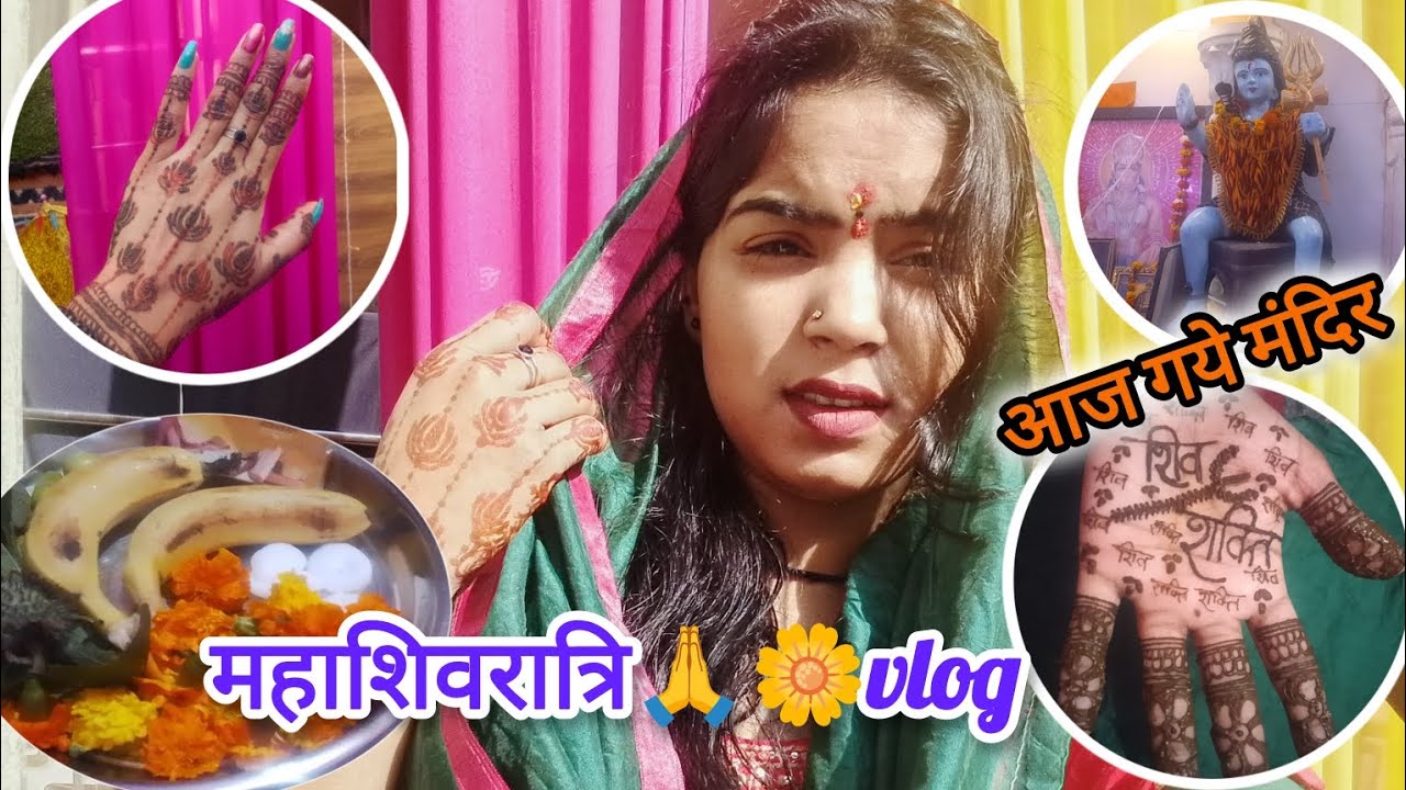 2026 का पहलाvlog महाशिवरात्रि पर बनाया 🙏❤🌎@seema.vlog01 #subscribe #share #like #comments 
